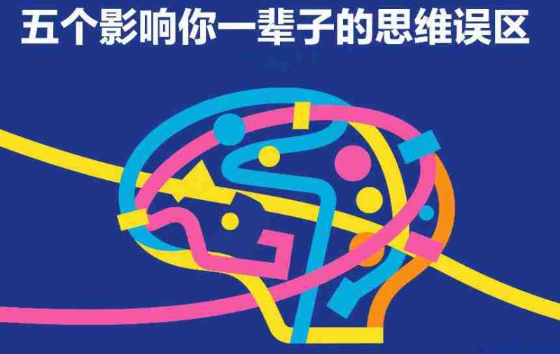 付费文章：五个影响你一辈子的思维误区-OG资源站