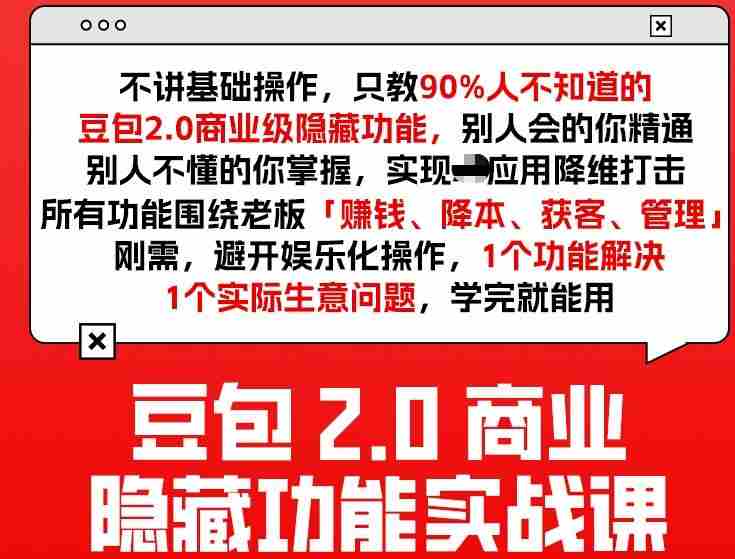 豆包2.0商业隐藏功能实战课2026，1个功能解决1个实际生意问题，学完就能用-OG资源站