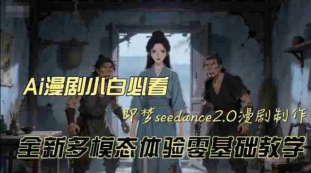 即梦seedance2.0创作漫剧文档，全新多模态体验零基础教学，让你一次性学会做动漫视频-OG资源站