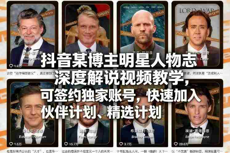 抖音某博主明星人物志深度解说视频教学，可签约独家账号，快速加入伙伴计划、精选计划-OG资源站