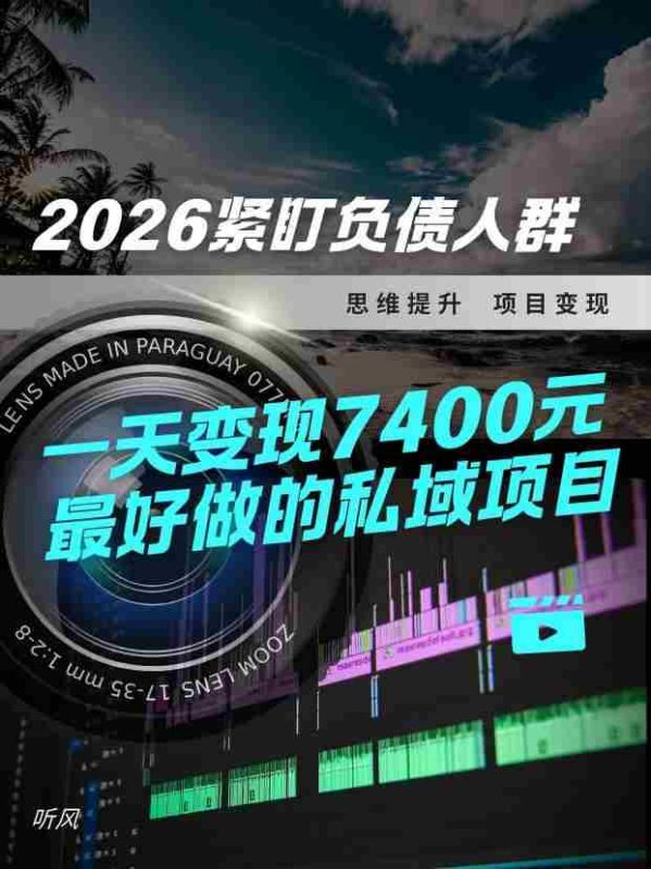 2026，紧盯负债人群！最好做的私域项目，变现猛，不挑人，小白也可轻松上手-OG资源站