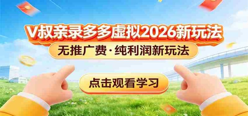拼多多虚拟电商新玩法,0推广费0成本启动,专为新手打造-OG资源站