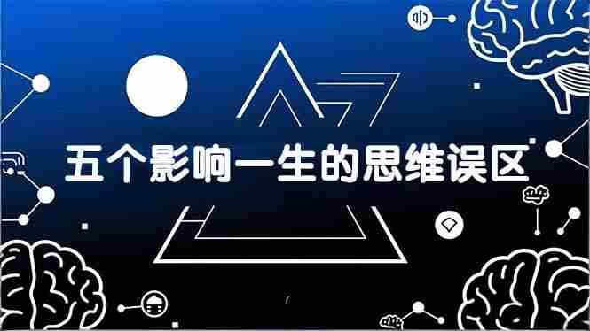 (17455期)付费文章:五个影响一生的思维误区,基于数十万人数据提炼,看懂少走十年弯路-OG资源站