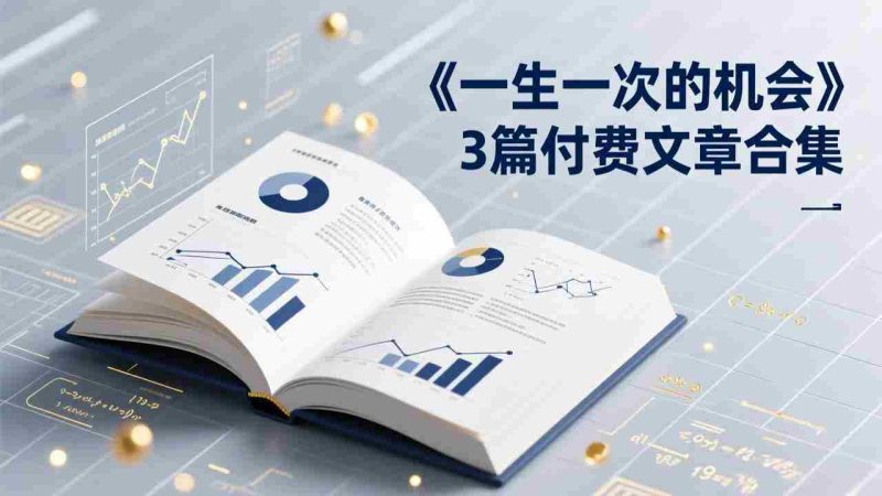(17456期)付费文章合集《一生一次的机会》3篇,一个系统性、一次性、独家性的透剧-OG资源站