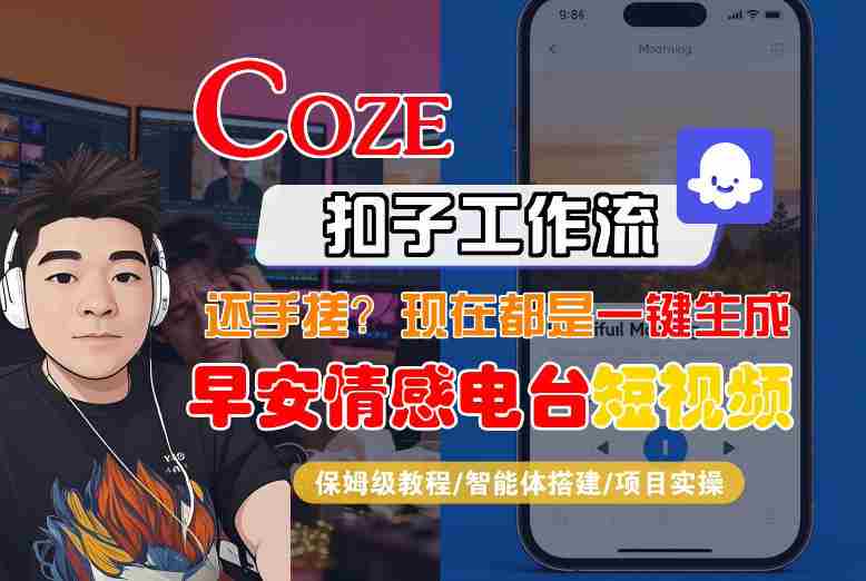 【Coze工作流搭建实操教程】【coze】早安情感电台日签视频还在手动做？用扣子工作流自动生成，省时90%-OG资源站