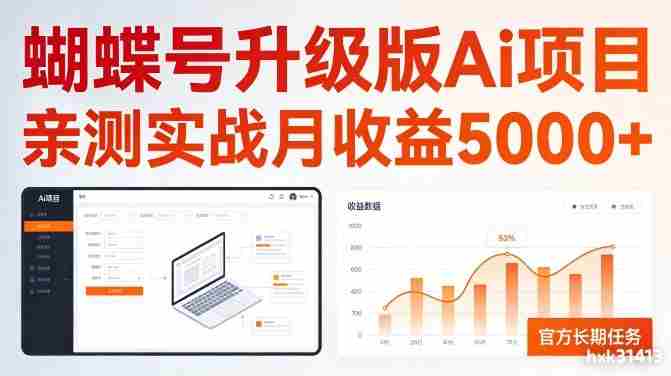 亲测实战月收益5k+，官方长期任务，蝴蝶号升级版Ai项目【揭秘】-OG资源站