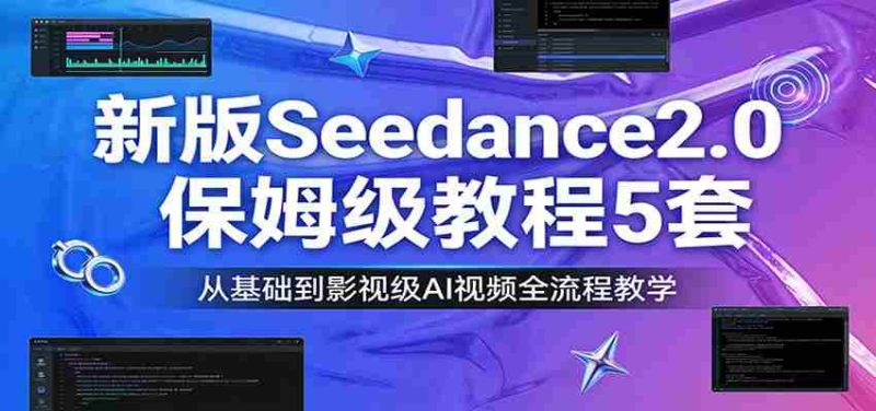 新版Seedance2.0保姆级教程5套：从基础到影视级AI视频全流程教学-OG资源站