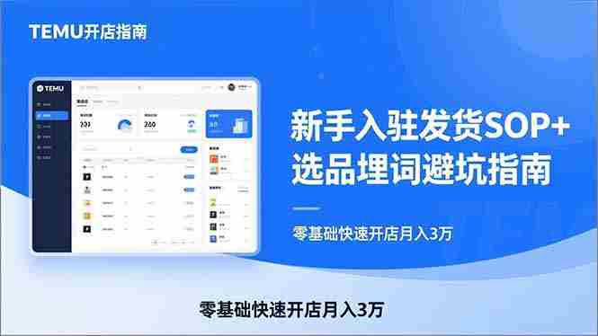 （17467期）TEMU从入门到爆单：新手入驻发货SOP+选品埋词避坑指南，零基础快速开店月入3万-OG资源站