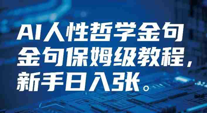 视频号AI人性哲学金句保姆级教程，新手日入3张-OG资源站