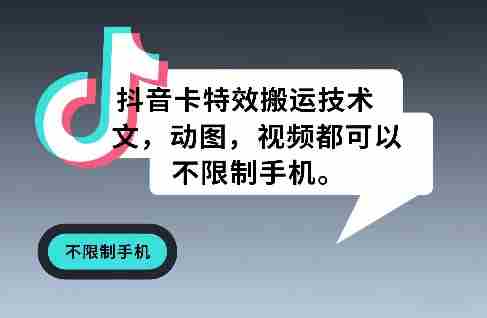 抖音卡特效搬运技术，图文，动图，视频都可以，不限制手机-OG资源站