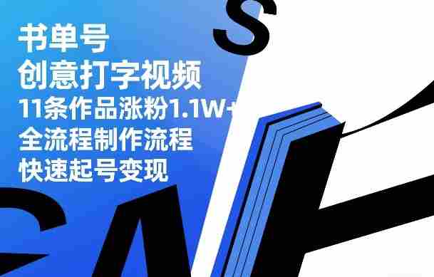 书单号创意打字视频,11条作品涨粉1.1W+,全流程制作流程,快速起号变现-OG资源站