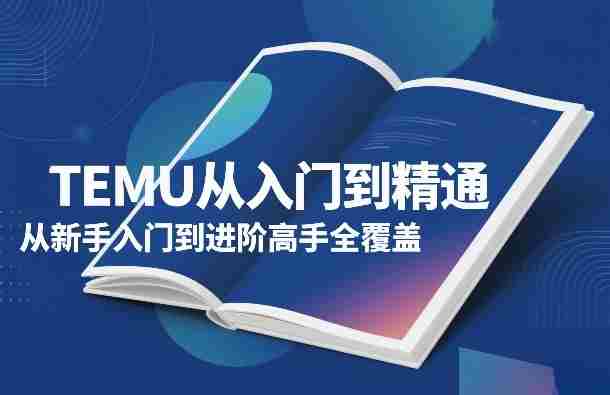 TEMU从入门到精通，从新手入门到进阶高手全覆盖-OG资源站