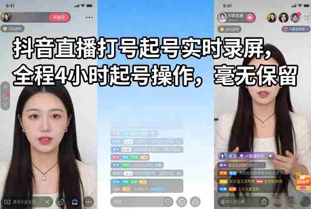 抖音直播打号起号实时录屏，全程4小时起号操作，毫无保留-OG资源站