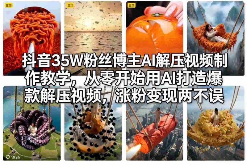 抖音35W粉丝博主AI解压视频制作教学，从零开始用AI打造爆款解压视频，涨粉变现两不误-OG资源站