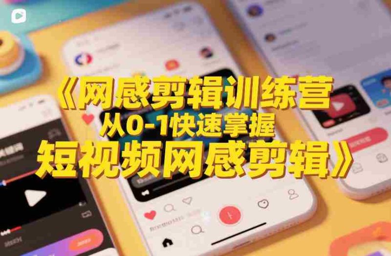 网感剪辑训练营，从0-1快速掌握短视频网感剪辑-OG资源站