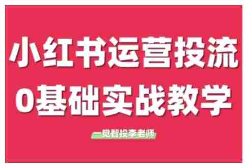 小红书运营投流，小红书广告投放从0到1的实战课，学完即可开始投放（更新26年）-OG资源站
