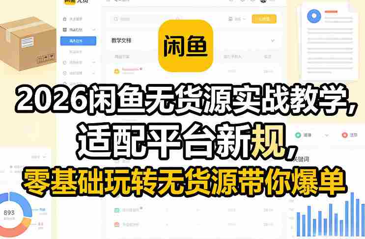 2026闲鱼无货源实战教学，适配平台新规，零基础玩转无货源带你爆单-OG资源站