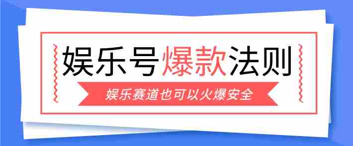 娱乐号爆文深度拆解“安全”爆款秘籍，新手也能轻松上手写单篇10万+-OG资源站