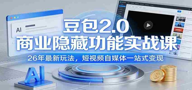 豆包2.0商业隐藏功能实战课：26年最新玩法，短视频自媒体一站式变现-OG资源站