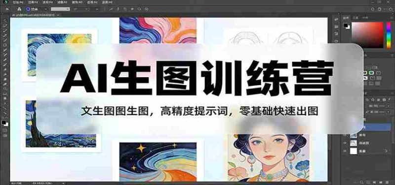 AI生图训练营：文生图图生图，高精度提示词，零基础快速出图-OG资源站