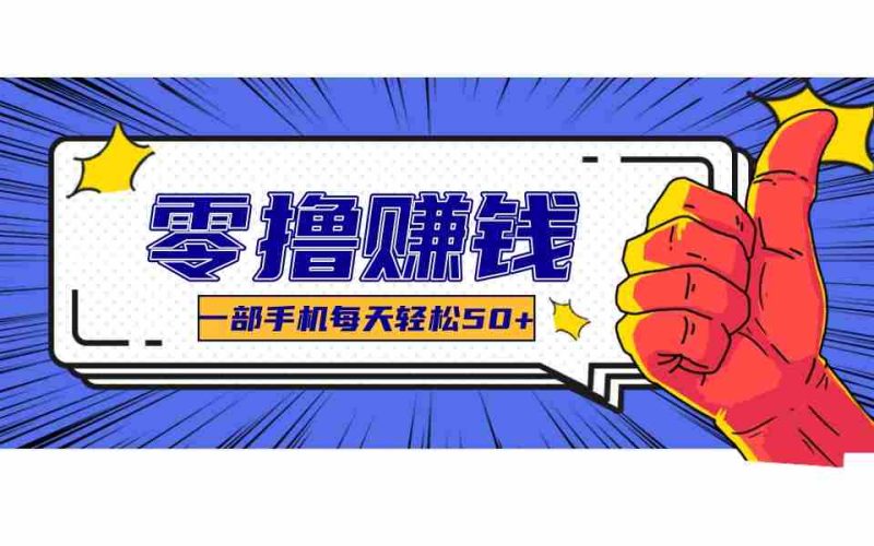 某团零成本福利，简单三步每天多赚18元！实测一月轻松赚3000+-OG资源站
