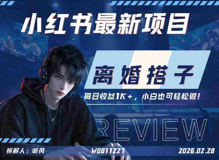 小红书项目—离婚搭子！小众但是热门的赛道，每天稳定1K，新手小白也好做！-OG资源站