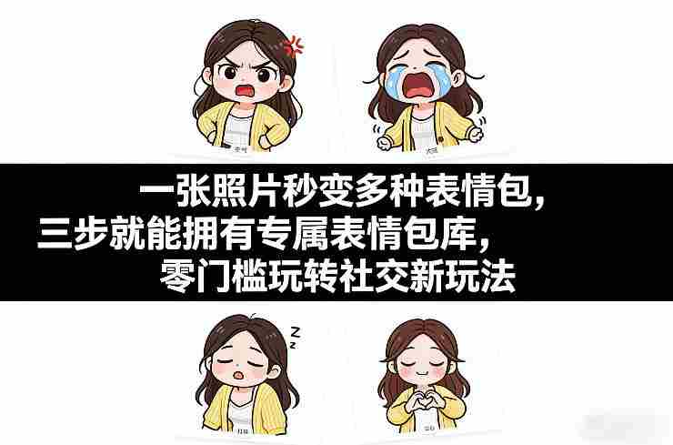 一张照片秒变多种表情包，三步就能拥有专属表情包库，零门槛玩转社交新玩法【文档】-OG资源站