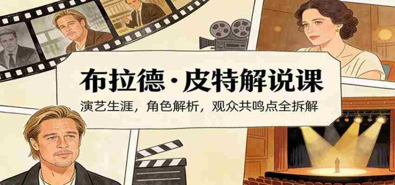 演员说-布拉德.皮特解说课：演艺生涯，角色解析，观众共鸣点全拆解-OG资源站