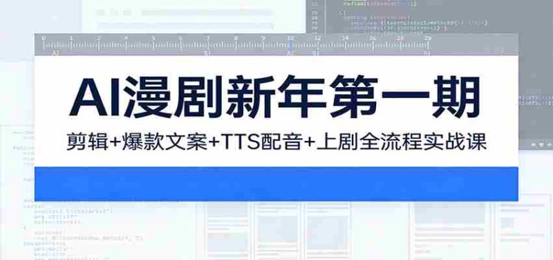 AI漫剧新年第一期：剪辑/爆款文案/TTS配音/上剧全流程实战课-OG资源站