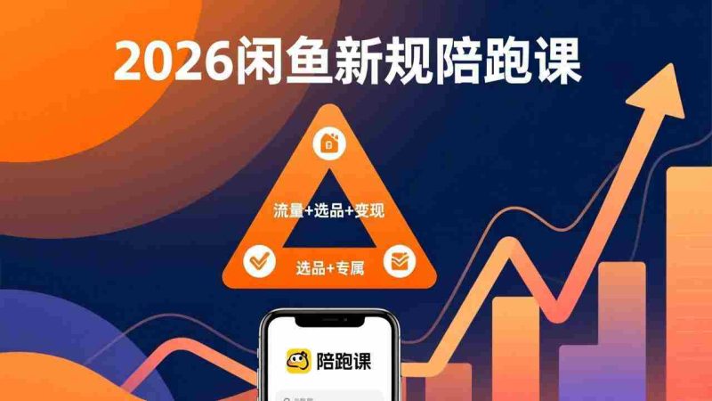 （17483期）2026闲鱼高阶陪跑课全新上线，带你吃透新规玩转选品流量，从零搭建稳定变现盈利体系-OG资源站