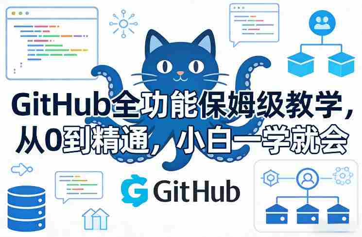 GitHub全功能保姆级教学，从0到精通，小白一学就会-OG资源站