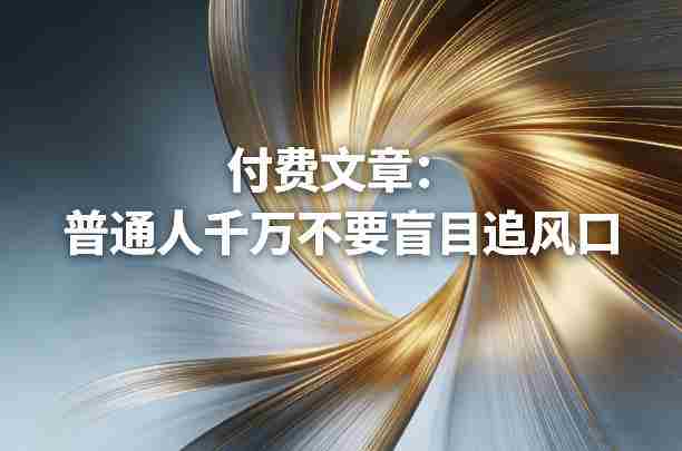 付费文章：普通人千万不要盲目追风口-OG资源站