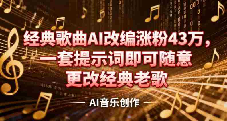抖音音乐人，经典歌曲AI改编涨粉43W，一套提示词即可随意更改经典老歌-OG资源站