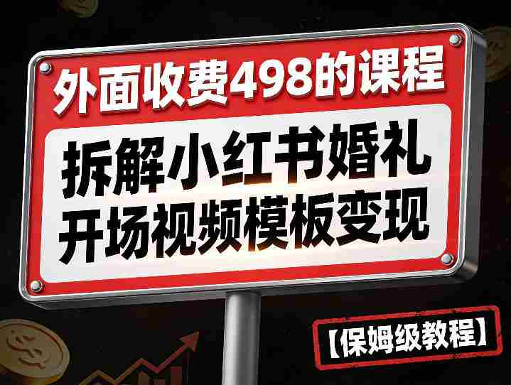 外面收费498的课程，3937粉丝卖了17W！拆解小红书婚礼开场视频模板变现【保姆级教程】-OG资源站