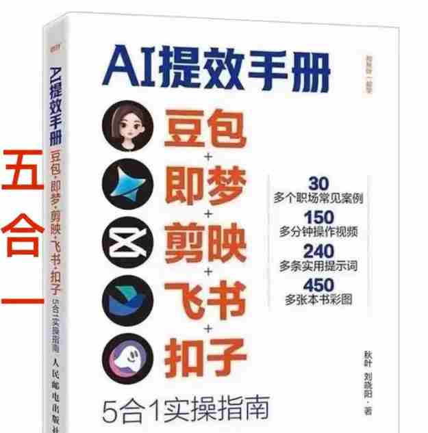 AI提效手册-豆包即梦剪映飞书扣子,5合1精讲实操指南,30+常见职场案例拿来即用-OG资源站