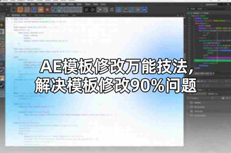 AE模板修改万能技法,解决模板修改90%问题-OG资源站