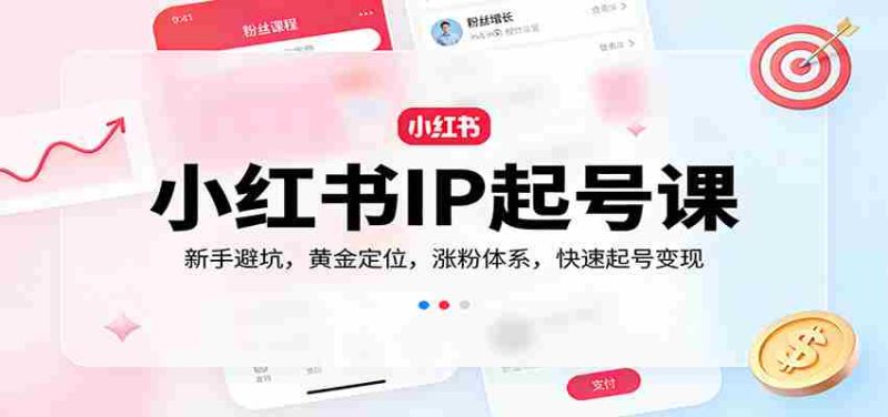 小红书IP起号课：新手避坑，黄金定位，涨粉体系，快速起号变现-OG资源站