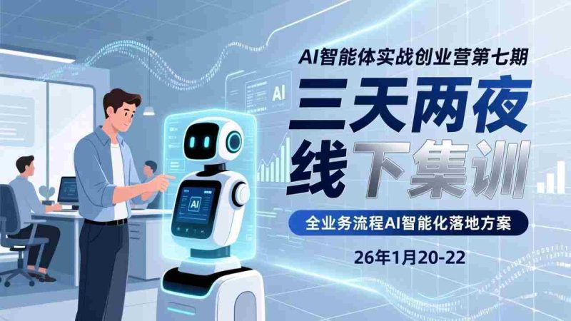 （17489期）AI智能体实战创业营第七期，三天两夜线下集训，企业全业务流程AI智能化落地方案(26年1月20-22)-OG资源站