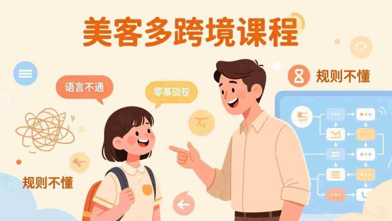（17503期）怕语言不通、怕不懂规则？零基础小白也能做的美客多跨境课，手把手带你美客多开店稳赚-OG资源站