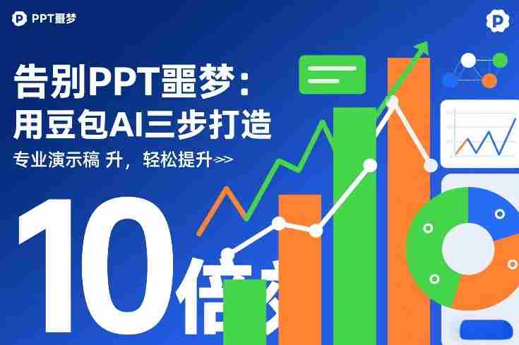 告别PPT噩梦：用豆包AI三步打造专业演示文稿，轻松提升10倍效率-OG资源站