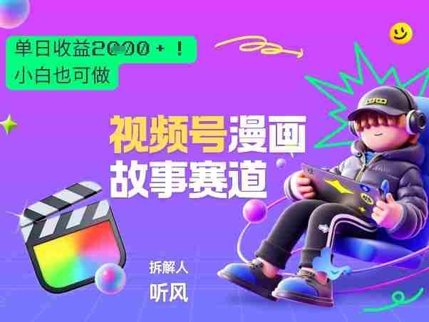2026黑马项目!视频号漫画故事赛道,单日变现多张,新手小白也可做!-OG资源站