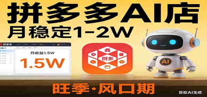 开一家拼多多AI店,月稳定1-2W,目前旺季,风口期!-OG资源站