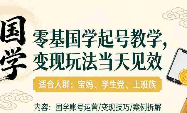 国学小白零基起号,实操当天见效,单账号日收益1k+,适合人群:宝妈、学生党、上班族【揭秘】-OG资源站