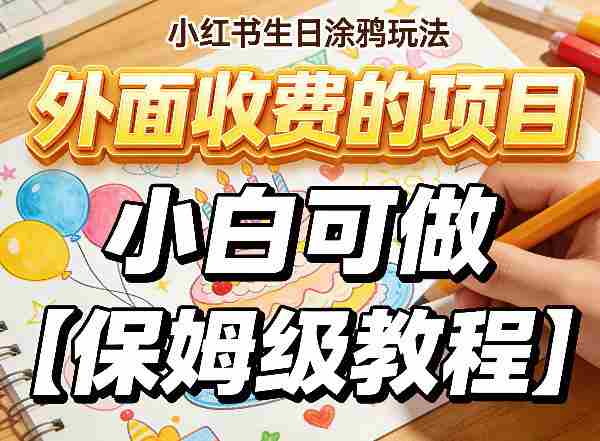 小红书生日涂鸦玩法，外面收费的项目，小白可做【保姆级教程】-OG资源站