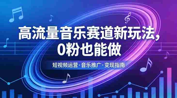 高流量音乐赛道新玩法,0粉也能做,冷启动破万播,轻松涨粉变现-OG资源站