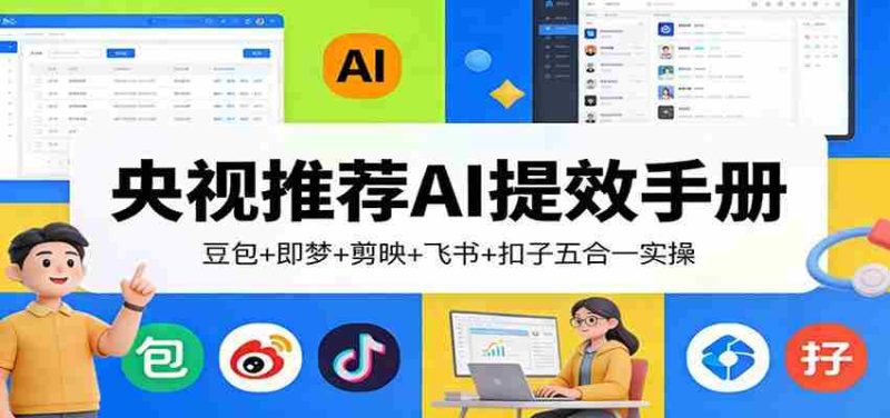 央视推荐AI提效手册：豆包+即梦+剪映+飞书+扣子五合一实操-OG资源站
