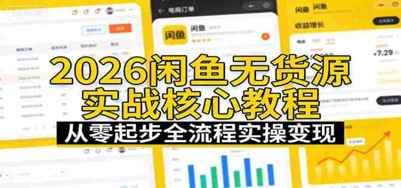 2026闲鱼无货源实战核心教程：从零起步全流程实操变现-OG资源站