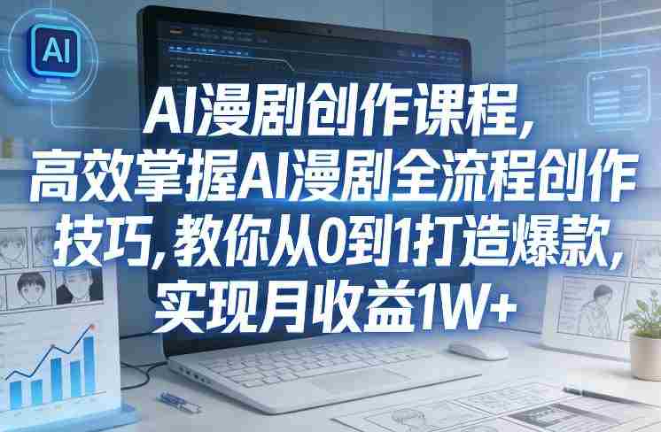 某社群AI漫剧创作课程，高效掌握AI漫剧全流程创作技巧，教你从0到1打造爆款，实现月收益1W+-OG资源站