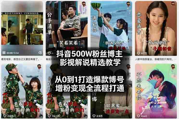 抖音500W粉丝博主影视解说精选教学2026年2月，从0到1打造爆款账号，涨粉变现全流程打通-OG资源站