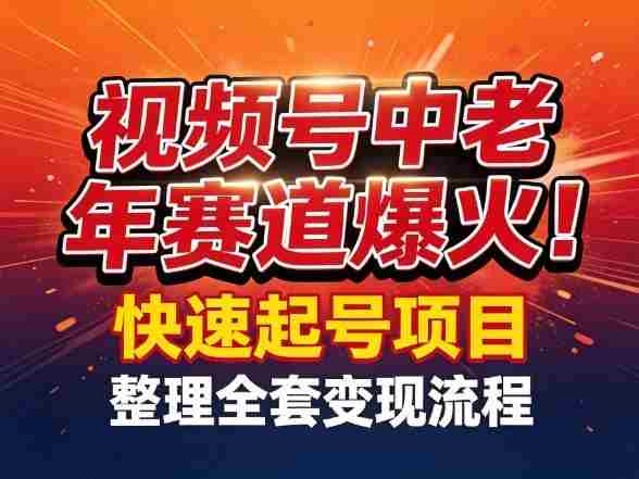 视频号中老年这个赛道爆火！测试可以快速起号，整理了全套变现流程-OG资源站